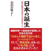 日本の誕生（ワック） [電子書籍]