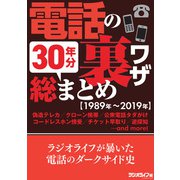 電話の裏ワザ 30年分総まとめ（1989年～2019年）（三才ブックス） [電子書籍]