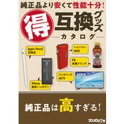 純正品より安くて性能十分！ （得）互換グッズカタログ（三才ブックス） [電子書籍]