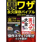 裏ワザ永久保存バイブル 2009-2018【合本】2冊セット（三才ブックス） [電子書籍]