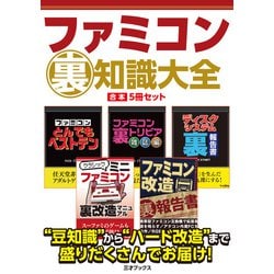 ヨドバシ.com - ファミコン裏知識大全【合本】5冊セット（三才ブックス） [電子書籍] 通販【全品無料配達】