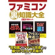 ファミコン裏知識大全【合本】5冊セット（三才ブックス） [電子書籍]