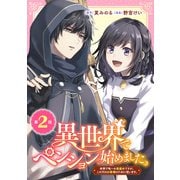 異世界でペンション始めました。 世界で唯一の黒魔女ですが、この力はお客様のために使います。【分冊版】 2（スクウェア･エニックス） [電子書籍]