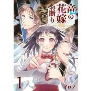 竜の花嫁お断り【分冊版】 1（スクウェア･エニックス） [電子書籍]