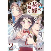 竜の花嫁お断り【分冊版】 2（スクウェア･エニックス） [電子書籍]