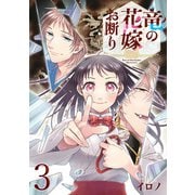 竜の花嫁お断り【分冊版】 3（スクウェア･エニックス） [電子書籍]