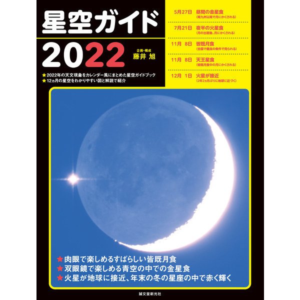 星空ガイド2022（誠文堂新光社） [電子書籍]