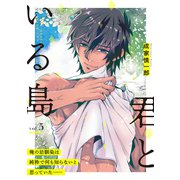 君といる島5（メディアソフト） [電子書籍]
