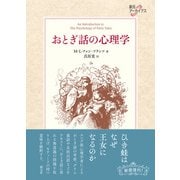 おとぎ話の心理学（創元社） [電子書籍]