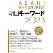 朝日キーワード2023（朝日新聞出版） [電子書籍]