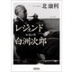 レジェンド 伝説の男 白洲次郎（朝日新聞出版） [電子書籍]