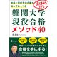 中高一貫校生徒の親が知っておくべき 具体的すぎる難関大学現役合格メソッド40（幻冬舎メディアコンサルティング） [電子書籍]