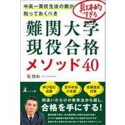 中高一貫校生徒の親が知っておくべき 具体的すぎる難関大学現役合格メソッド40（幻冬舎） [電子書籍]