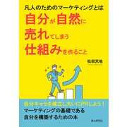 凡人のためのマーケティングとは、自分が自然に売れてしまう仕組みを作ること（まんがびと） [電子書籍]