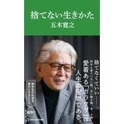 捨てない生きかた（マガジンハウス新書）（マガジンハウス） [電子書籍]