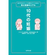 10代の妊娠（合同出版） [電子書籍]