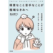 2E 得意なこと苦手なことが極端なきみへ（合同出版） [電子書籍]