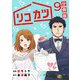 リコカツ【分冊版】9（マンガボックス） [電子書籍]
