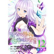 賢者の弟子を名乗る賢者外伝～ミラと素敵な召喚精霊たち～【分冊版】12（マンガボックス） [電子書籍]