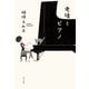 老後とピアノ（ポプラ社） [電子書籍]
