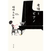 老後とピアノ（ポプラ社） [電子書籍]