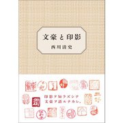 文豪と印影（左右社） [電子書籍]