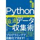 Python最速データ収集術 ？スクレイピングでWeb情報を自動で集める（技術評論社） [電子書籍]