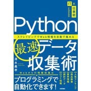 Python最速データ収集術 ？スクレイピングでWeb情報を自動で集める（技術評論社） [電子書籍]