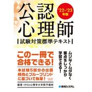 公認心理師試験対策標準テキスト'22～'23年版（秀和システム） [電子書籍]