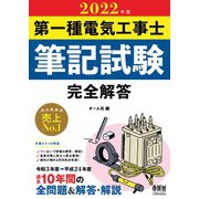 2022年版 第一種電気工事士筆記試験 完全解答（オーム社） [電子書籍]