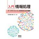 入門 情報処理 ―データサイエンス、AIを学ぶための基礎―（オーム社） [電子書籍]