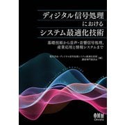 ディジタル信号処理におけるシステム最適化技術 ―基礎技術から音声・音響信号処理,産業応用と情報システムまで―（オーム社） [電子書籍]