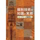 掘削技術の知識と実務 ―ロータリー式掘削編―（オーム社） [電子書籍]