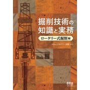 掘削技術の知識と実務 ―ロータリー式掘削編―（オーム社） [電子書籍]