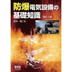 防爆電気設備の基礎知識 Amazon.co.jp: 防爆電気設備の基礎知識(改訂2版) : 田中 隆二: 本