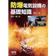 防爆電気設備の基礎知識 （改訂2版）（オーム社） [電子書籍]