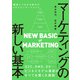 マーケティングの新しい基本 顧客とつながる時代の4P×エンゲージメント（日経BP社） [電子書籍]