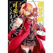 理想の娘なら世界最強でも可愛がってくれますか？ （6）（KADOKAWA） [電子書籍]