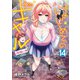 はじめてのギャル（14）（KADOKAWA） [電子書籍]