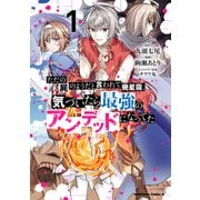 ただの屍のようだと言われて幾星霜、気づいたら最強のアンデッドになってた （1）（KADOKAWA） [電子書籍]