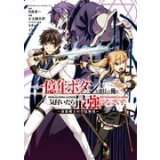 一億年ボタンを連打した俺は、気付いたら最強になっていた ～落第剣士の学院無双～ （3）（KADOKAWA） [電子書籍]