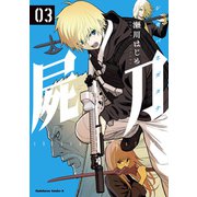 屍刀 -シカバネガタナ- （3）（KADOKAWA） [電子書籍]