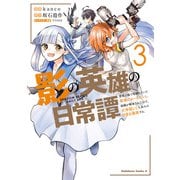 影の英雄の日常譚 （3） 勇者の裏で暗躍していた最強のエージェント。組織が解体されたので、正体隠して人並みの日常を謳歌する。（KADOKAWA） [電子書籍]
