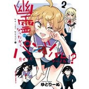 幽霊になったからパンツ見せてもバレないよね！？（2）（KADOKAWA） [電子書籍]
