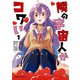 隣の宇宙人がコワい （1）（KADOKAWA） [電子書籍]