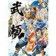 機動戦史ガンダム武頼（3）（KADOKAWA） [電子書籍]