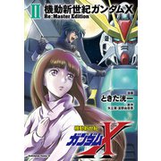 機動新世紀ガンダムX Re：Master Edition（2）（KADOKAWA） [電子書籍]
