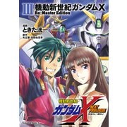 機動新世紀ガンダムX Re：Master Edition（3）（KADOKAWA） [電子書籍]