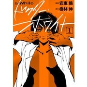 ドクター・ホワイト 1（KADOKAWA） [電子書籍]
