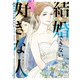 結婚できない好きな人 恋愛ショートアンソロジーコミック（KADOKAWA） [電子書籍]
